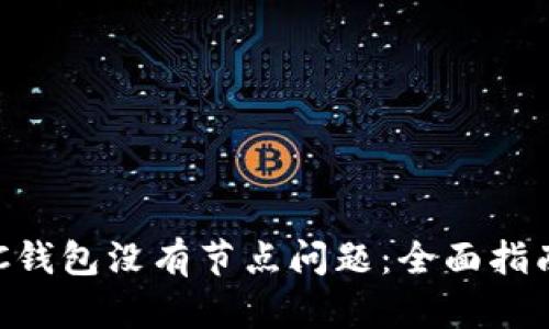 如何解决BCC钱包没有节点问题：全面指南与解决方案