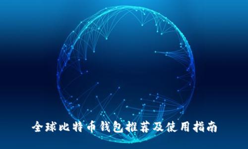 全球比特币钱包推荐及使用指南