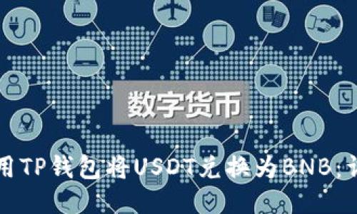 如何使用TP钱包将USDT兑换为BNB：详细指南