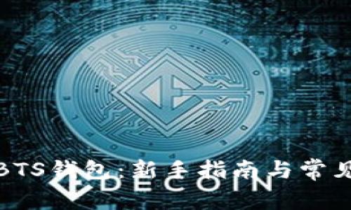 如何注册BTS钱包：新手指南与常见问题解答