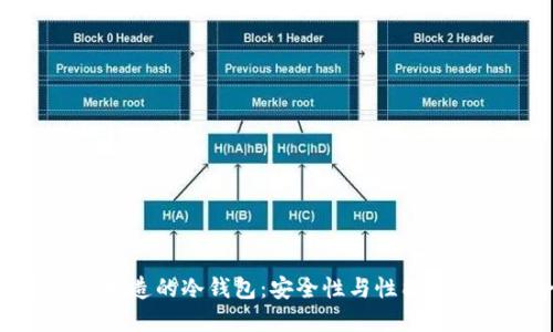 : 新加坡制造的冷钱包：安全性与性能的完美结合