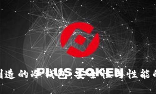 : 新加坡制造的冷钱包：安全性与性能的完美结合