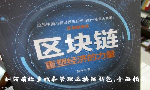 如何有效查找和管理区块链钱包：全面指南