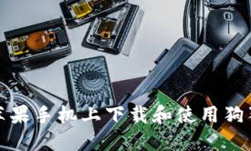 如何在苹果手机上下载和使用狗狗币钱包