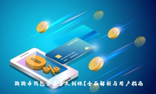狗狗币钱包交易多久到账？全面解析与用户指南