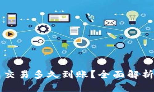 狗狗币钱包交易多久到账？全面解析与用户指南