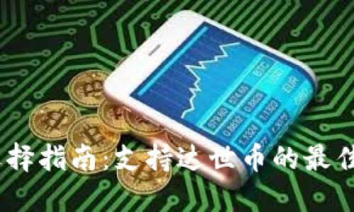 文章:
达世币（DASH）钱包选择指南：支持达世币的最佳钱包推荐与使用技巧