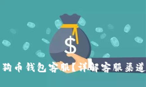 如何找到狗狗币钱包客服？详解客服渠道与解决方案