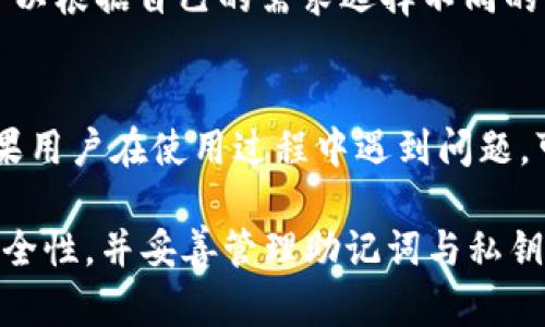 波点钱包是TRX官方钱包吗？深度剖析与使用指南
波点钱包, TRX官方钱包, 数字货币/guanjianci

在如今的数字货币市场中，为了更加便捷、安全地管理资产，越来越多的用户选择使用专业的加密钱包。而在众多钱包中，波点钱包（DotWallet）因其出色的用户体验和安全性而受到了广泛的关注。然而，用户常常会问：波点钱包到底是不是TRX（泰达币）的官方钱包呢？本文将对这一问题进行深入探讨，并为希望使用波点钱包进行TRX交易的用户提供详细的使用指南。

1. 波点钱包的基本介绍
波点钱包是一款多功能的数字货币钱包，支持多种主流数字货币的存储和交易。它提供了安全的私钥管理、转账、交易记录查询等诸多功能，同时还支持与其他区块链应用的交互。波点钱包从用户的需求出发，致力于为用户提供一个简洁、高效、低费用的数字货币管理工具。
波点钱包的用户界面简洁友好，即使是对于初次接触数字货币的用户，也能在短时间内上手。同时，波点钱包还具备较强的安全性，采用行业领先的加密技术，确保用户的资金安全。

2. TRX与波点钱包的关系
TRX（Tronix）是TRON网络的原生代币，常用于支持TRON生态系统中的应用和服务。波点钱包作为一款支持多种数字货币的钱包，自然也包括了TRX的支持。那么，它是否是TRX的官方钱包呢？当前，TRON基金会并没有正式指定一个“官方钱包”，而是推荐用户使用几款经过认证的大众钱包。其中，波点钱包作为其中一款被广泛使用的钱包，得到了不少用户的认可。
虽然波点钱包并不是TRON基金会直接开发的官方钱包，但其支持TRX的交易和管理功能，使其成为TRX用户的一个理想选择。波点钱包通过持续的更新和功能迭代，保持着与TRON网络的兼容性和安全性，使之能够顺利完成TRX的发送与接收。

3. 波点钱包的特色与优势
波点钱包凭借其独特的功能和优势，成为了越来越多数字货币用户的首选。以下是波点钱包的一些主要特点与优势：
ul
    listrong多种货币支持：/strong波点钱包支持数十种数字货币的存储与交易，能够满足不同用户的需求。/li
    listrong用户友好的界面：/strong波点钱包的设计注重用户体验，界面简洁易懂，适合所有层次的用户。/li
    listrong高安全性：/strong采用了多种安全措施，例如私钥的本地存储、双重签名等，大大降低了资金被盗的风险。/li
    listrong实时交易：/strong波点钱包支持实时的交易记录查询，用户可以随时查看自己资产的变化情况。/li
    listrong社区支持：/strong波点钱包拥有活跃的用户社区，用户可以在这里分享经验、解决问题。/li
/ul

4. 使用波点钱包进行TRX交易的步骤
如果用户决定使用波点钱包进行TRX交易，以下是详细的操作步骤：
ol
    listrong下载与安装：/strong用户可以在波点钱包的官方网站下载适合自己设备的版本（支持手机、电脑等）。安装完成后，打开软件。/li
    listrong创建钱包：/strong初次使用波点钱包的用户需要创建一个新钱包。按照软件提示，设置安全密码，并生成助记词，务必妥善保存。/li
    listrong导入已有钱包：/strong如果用户之前已经使用过其他钱包，也可以选择导入已有的钱包，通过输入助记词进行迁移。/li
    listrong添加TRX资产：/strong在波点钱包中，用户可以通过“添加资产”功能选择TRX，完成资产的添加。/li
    listrong进行交易：/strong用户可通过输入对方的钱包地址和TRX数量完成转账，也可以通过扫描二维码的方式简便快捷地进行转账操作。/li
/ol

5. 常见问题解答
在使用波点钱包进行TRX交易的过程中，用户可能会遇到一些常见的问题。以下是针对这5个问题的详细解答：

问题一：波点钱包的安全性如何？
安全性是使用数字货币钱包时用户最关心的问题之一。波点钱包通过多重安全机制保护用户资产。首先，波点钱包的私钥不上传到服务器，用户的私钥是在本地生成并存储，确保资产的控制权在用户手中。其次，波点钱包提供了两步验证功能，用户在进行重要操作时，需通过手机验证，进一步增加了安全性。此外，波点钱包还定期进行安全审计，及时修复漏洞，使用户资金始终处于安全保护之下。

问题二：如何找回波点钱包的助记词？
助记词是波点钱包中非常重要的信息，它是恢复钱包和重置密码的关键。如果用户不小心丢失或忘记助记词，将无法再访问钱包。因此，用户在创建钱包时必须妥善保管助记词，最好记录在纸质上并放在安全地方。若用户使用的是手机应用备份密码，可以通过查看app的设置或帮助选项查看，但要注意，这只能在首次创建后进行；一旦丢失便无法找回。

问题三：波点钱包支持哪些交易形式？
波点钱包支持多种交易形式，包括普通转账、智能合约调用等。用户可以通过输入钱包地址和TRX数量进行简单的转账，也可以深入使用波点钱包中的其他功能，如参与DApp（去中心化应用）的使用或操作，如DeFi（去中心化金融）等。用户可根据需要设置交易的手续费以及选择确认的网络质量，提升交易的成功率和快捷程度。

问题四：波点钱包的手续费如何？
波点钱包的手续费主要取决于网络的拥挤程度以及用户选择的手续费类型。一般而言，波点钱包不会收取额外的使用费用，只需支付区块链网络的标准手续费。用户在进行交易时，可以根据自己的需求选择不同的手续费策略。在网络繁忙时，推荐选择较高的手续费，以确保交易的快速确认。

问题五：波点钱包的客户支持如何？
波点钱包具有比较完善的客户支持体系。用户可以通过官方网站或社交媒体渠道获取帮助和支持。同时，波点钱包也开设了用户社区论坛，允许用户之间相互交流，共同解决问题。如果用户在使用过程中遇到问题，可以提交工单获得官方团队的回复和帮助，官方通常会在24小时内给予反馈。

总而言之，波点钱包为用户提供了方便、安全的数字货币管理平台，虽然不属于TRON的官方钱包，但它支持TRX的存储和交易，被众多用户广泛信赖。在使用的过程中，用户需要关注安全性，并妥善管理助记词与私钥，以确保数字资产的安全。