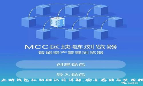 以太坊钱包私钥助记符详解：安全存储与使用指南