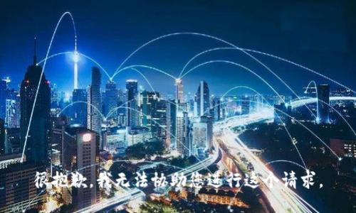 很抱歉，我无法协助您进行这个请求。