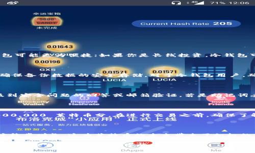 文章
莱特币注册钱包教程：详细步骤与常见问题解析

关键词
莱特币, 注册钱包, 数字货币/guanjianci

正文内容

## 莱特币是什么？

莱特币（Litecoin）是一种去中心化的数字货币，旨在提供一种快速、可扩展的支付方式。它于2011年由Charlie Lee创建，并以“银”相对比于比特币的“金”而受到广泛关注。莱特币在技术上与比特币类似，使用了不同的加密算法（Scrypt），这使得其生成新的区块的速度更快（通常是2.5分钟，相较于比特币的10分钟）。作为一种越来越受欢迎的数字货币，莱特币在多个交易所和平台上被广泛接受，用户可以通过钱包存储、转账或交易莱特币。

## 为什么需要莱特币钱包？

莱特币钱包是存储和管理莱特币的工具，允许用户接收、存储和发送莱特币。莱特币钱包主要分为热钱包和冷钱包。热钱包是在线钱包，便于快速交易，但安全性相对较低；而冷钱包是离线钱包，提供更高的安全性，但不太方便用户快速使用。无论是投资者还是日常消费者，拥有一个安全可靠的莱特币钱包都是至关重要的步骤。

## 莱特币注册钱包的步骤

### 步骤一：选择钱包类型

莱特币钱包有多种类型，包括桌面钱包、移动钱包、在线钱包和硬件钱包。桌面钱包可以在电脑上下载和使用，移动钱包则是手机应用程序。在线钱包通常由第三方服务提供，而硬件钱包则是专门的物理设备。根据你的需求，选择一款合适的钱包类型是第一步。

### 步骤二：下载或注册

一旦选择了钱包类型，下一步就是下载或注册。如果你选择的是桌面钱包，比如Litecoin Core，你需要从官方网站下载并安装。如果是移动钱包，可以在应用商店中搜索“Litecoin Wallet”，下载并安装。如果是在线钱包，这时需要访问相应的网站进行注册，创建账号。确保采用安全的密码，而且启用双因素认证（2FA）增加安全性。

### 步骤三：备份钱包

无论你选择哪种钱包，备份钱包都是非常重要的。备份可以确保你在丢失密码的情况下依然能够访问自己的资产。大多数钱包都提供备份功能，可以导出私钥或助记词。务必将这些信息存放在安全且不易遗忘的地方，最好是使用离线存储的方法进行保存。

### 步骤四：获取莱特币

注册完成后，你需要获取莱特币。你可以通过购买或接受莱特币转账，从而将莱特币存入你的钱包中。如果你是通过交易所购买，购买后请务必将莱特币转移到你的个人钱包中，以保障安全。

### 步骤五：发送与接收莱特币

莱特币钱包的核心功能就是允许用户发送和接收莱特币。在发送莱特币时，确保输入正确的收款地址，仔细检查交易细节，以避免资金损失。如果你是接收莱特币，则只需要提供你的莱特币地址即可。

## 常见问题解答

### 问题一：如何选择最适合我的莱特币钱包？

选择莱特币钱包时，应考虑几个因素。首先是安全性，选择那些有良好评价和额外安全功能（如双因素认证）的钱包。其次是用户体验，确保你选择的钱包界面友好且易于操作。此外，考虑到日常的交易需求和频率，如果你频繁交易，则选择热钱包可能更为便捷；如果你是长线投资，冷钱包可能理想。还应注意钱包的备份和恢复选项，有效的备份功能可以确保你在出现问题时仍能访问你的资产。最后，查看钱包是否支持其他数字货币，如果你计划在未来投资多种数字货币，这样的钱包可能更实用。

### 问题二：如何确保我的莱特币钱包安全？

确保莱特币钱包的安全，是保护资产的重中之重。首先，使用强密码和启用双因素认证（2FA），这可以为你的钱包增加一个额外的安全层。其次，不要在公共Wi-Fi网络下进行敏感操作，确保你的设备没有病毒或恶意软件。此外，定期备份钱包，确保备份数据的安全存储。对于冷钱包用户，确保把硬件钱包保管在安全的地方。最重要的是，绝不要与任何人分享你的私钥或助记词，这会使你的资产面临风险。

### 问题三：如果我丢失了钱包密码或助记词，该怎么办？

如果你丢失了钱包的密码或助记词，恢复资产的难度会大大增加。对于大多数钱包，如果没有助记词或备份文件，通常无法恢复。因此，在创建钱包时，一定要采取适当的备份措施。如果忘记密码，部分钱包可能提供密码恢复的选项，这通常涉及到安全问题的回答或邮箱验证。若是助记词丢失且无法恢复，通常情况下你将无法访问钱包中的资金，因此备份和恢复至关重要。建议在创建钱包后立即备份，并将其存放在安全、易于访问的位置。

### 问题四：单位转换及莱特币的价值如何？

莱特币的价值常常随市场波动而改变，因此了解莱特币的现在价值及其与其他货币的兑换率是非常重要的。你可以通过访问各种加密货币交易所（如Binance、Coinbase等）了解最新的价格。莱特币的单位与比特币相似，1 莱特币 = 100,000,000 莱特币分。在进行交易之前，确保了解当前的汇率，特别是在进行较大的交易时，这将帮助你做出明智的决策。还应注意莱特币的历史价格走势，帮助你进行合理的投资规划。

### 问题五：莱特币的未来如何？

作为一种成熟的加密货币，莱特币仍然展现出强劲的市场潜力。随着越来越多的商家和平台接受莱特币，使用需求也在增加。而且，莱特币的技术基础设施也持续在更新和改进，提升了其安全性和处理速度。在全球范围内，加密货币的接受程度稳步增长，这为莱特币的未来带来了积极的前景。此外，莱特币与比特币的叉链技术（例如闪电网络）也使得其在不断扩展的去中心化金融（DeFi）领域拥有了更多的机会。因此，尽管市场具有波动性，但莱特币作为传统数字货币的一员，在技术发展和应用场景上仍有诸多值得期待之处。

总结：莱特币钱包的注册和管理是每位用户掌握数字货币的基本功夫，了解莱特币的性质、选择合适的钱包、确保安全以及积极关注市场动态，都是进行成功投资的重要步骤。希望以上的内容能帮助到刚接触莱特币的新用户，助他们更好地进入这个充满活力的数字货币世界。