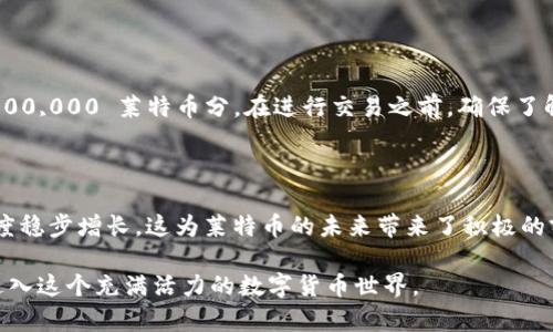 文章
莱特币注册钱包教程：详细步骤与常见问题解析

关键词
莱特币, 注册钱包, 数字货币/guanjianci

正文内容

## 莱特币是什么？

莱特币（Litecoin）是一种去中心化的数字货币，旨在提供一种快速、可扩展的支付方式。它于2011年由Charlie Lee创建，并以“银”相对比于比特币的“金”而受到广泛关注。莱特币在技术上与比特币类似，使用了不同的加密算法（Scrypt），这使得其生成新的区块的速度更快（通常是2.5分钟，相较于比特币的10分钟）。作为一种越来越受欢迎的数字货币，莱特币在多个交易所和平台上被广泛接受，用户可以通过钱包存储、转账或交易莱特币。

## 为什么需要莱特币钱包？

莱特币钱包是存储和管理莱特币的工具，允许用户接收、存储和发送莱特币。莱特币钱包主要分为热钱包和冷钱包。热钱包是在线钱包，便于快速交易，但安全性相对较低；而冷钱包是离线钱包，提供更高的安全性，但不太方便用户快速使用。无论是投资者还是日常消费者，拥有一个安全可靠的莱特币钱包都是至关重要的步骤。

## 莱特币注册钱包的步骤

### 步骤一：选择钱包类型

莱特币钱包有多种类型，包括桌面钱包、移动钱包、在线钱包和硬件钱包。桌面钱包可以在电脑上下载和使用，移动钱包则是手机应用程序。在线钱包通常由第三方服务提供，而硬件钱包则是专门的物理设备。根据你的需求，选择一款合适的钱包类型是第一步。

### 步骤二：下载或注册

一旦选择了钱包类型，下一步就是下载或注册。如果你选择的是桌面钱包，比如Litecoin Core，你需要从官方网站下载并安装。如果是移动钱包，可以在应用商店中搜索“Litecoin Wallet”，下载并安装。如果是在线钱包，这时需要访问相应的网站进行注册，创建账号。确保采用安全的密码，而且启用双因素认证（2FA）增加安全性。

### 步骤三：备份钱包

无论你选择哪种钱包，备份钱包都是非常重要的。备份可以确保你在丢失密码的情况下依然能够访问自己的资产。大多数钱包都提供备份功能，可以导出私钥或助记词。务必将这些信息存放在安全且不易遗忘的地方，最好是使用离线存储的方法进行保存。

### 步骤四：获取莱特币

注册完成后，你需要获取莱特币。你可以通过购买或接受莱特币转账，从而将莱特币存入你的钱包中。如果你是通过交易所购买，购买后请务必将莱特币转移到你的个人钱包中，以保障安全。

### 步骤五：发送与接收莱特币

莱特币钱包的核心功能就是允许用户发送和接收莱特币。在发送莱特币时，确保输入正确的收款地址，仔细检查交易细节，以避免资金损失。如果你是接收莱特币，则只需要提供你的莱特币地址即可。

## 常见问题解答

### 问题一：如何选择最适合我的莱特币钱包？

选择莱特币钱包时，应考虑几个因素。首先是安全性，选择那些有良好评价和额外安全功能（如双因素认证）的钱包。其次是用户体验，确保你选择的钱包界面友好且易于操作。此外，考虑到日常的交易需求和频率，如果你频繁交易，则选择热钱包可能更为便捷；如果你是长线投资，冷钱包可能理想。还应注意钱包的备份和恢复选项，有效的备份功能可以确保你在出现问题时仍能访问你的资产。最后，查看钱包是否支持其他数字货币，如果你计划在未来投资多种数字货币，这样的钱包可能更实用。

### 问题二：如何确保我的莱特币钱包安全？

确保莱特币钱包的安全，是保护资产的重中之重。首先，使用强密码和启用双因素认证（2FA），这可以为你的钱包增加一个额外的安全层。其次，不要在公共Wi-Fi网络下进行敏感操作，确保你的设备没有病毒或恶意软件。此外，定期备份钱包，确保备份数据的安全存储。对于冷钱包用户，确保把硬件钱包保管在安全的地方。最重要的是，绝不要与任何人分享你的私钥或助记词，这会使你的资产面临风险。

### 问题三：如果我丢失了钱包密码或助记词，该怎么办？

如果你丢失了钱包的密码或助记词，恢复资产的难度会大大增加。对于大多数钱包，如果没有助记词或备份文件，通常无法恢复。因此，在创建钱包时，一定要采取适当的备份措施。如果忘记密码，部分钱包可能提供密码恢复的选项，这通常涉及到安全问题的回答或邮箱验证。若是助记词丢失且无法恢复，通常情况下你将无法访问钱包中的资金，因此备份和恢复至关重要。建议在创建钱包后立即备份，并将其存放在安全、易于访问的位置。

### 问题四：单位转换及莱特币的价值如何？

莱特币的价值常常随市场波动而改变，因此了解莱特币的现在价值及其与其他货币的兑换率是非常重要的。你可以通过访问各种加密货币交易所（如Binance、Coinbase等）了解最新的价格。莱特币的单位与比特币相似，1 莱特币 = 100,000,000 莱特币分。在进行交易之前，确保了解当前的汇率，特别是在进行较大的交易时，这将帮助你做出明智的决策。还应注意莱特币的历史价格走势，帮助你进行合理的投资规划。

### 问题五：莱特币的未来如何？

作为一种成熟的加密货币，莱特币仍然展现出强劲的市场潜力。随着越来越多的商家和平台接受莱特币，使用需求也在增加。而且，莱特币的技术基础设施也持续在更新和改进，提升了其安全性和处理速度。在全球范围内，加密货币的接受程度稳步增长，这为莱特币的未来带来了积极的前景。此外，莱特币与比特币的叉链技术（例如闪电网络）也使得其在不断扩展的去中心化金融（DeFi）领域拥有了更多的机会。因此，尽管市场具有波动性，但莱特币作为传统数字货币的一员，在技术发展和应用场景上仍有诸多值得期待之处。

总结：莱特币钱包的注册和管理是每位用户掌握数字货币的基本功夫，了解莱特币的性质、选择合适的钱包、确保安全以及积极关注市场动态，都是进行成功投资的重要步骤。希望以上的内容能帮助到刚接触莱特币的新用户，助他们更好地进入这个充满活力的数字货币世界。