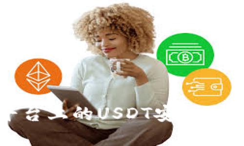 如何将欧意平台上的USDT安全提取到个人钱包