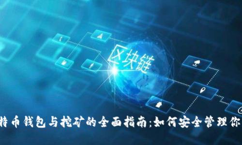 2017年比特币钱包与挖矿的全面指南：如何安全管理你的数字资产