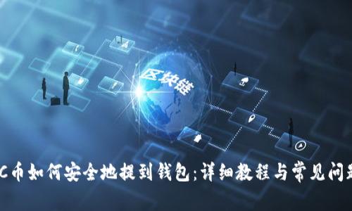 MATIC币如何安全地提到钱包：详细教程与常见问题解答