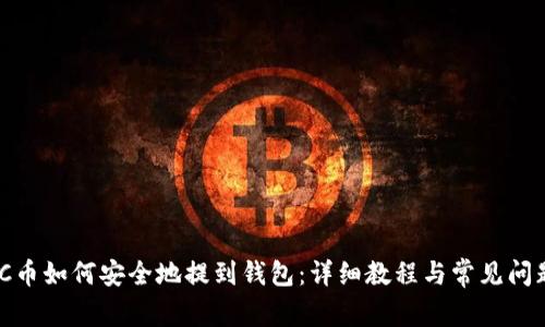 MATIC币如何安全地提到钱包：详细教程与常见问题解答