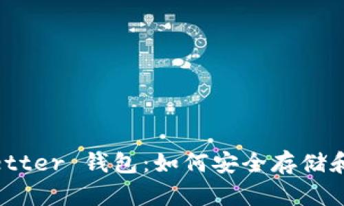 全面解析Token Better 钱包：如何安全存储和管理你的加密资产