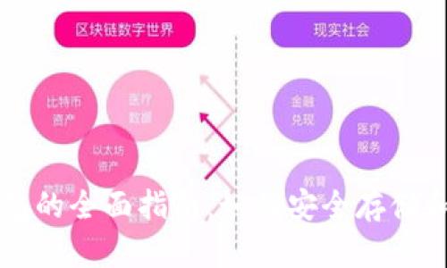 比特币和莱特币钱包的全面指南：如何安全存储和管理你的加密资产