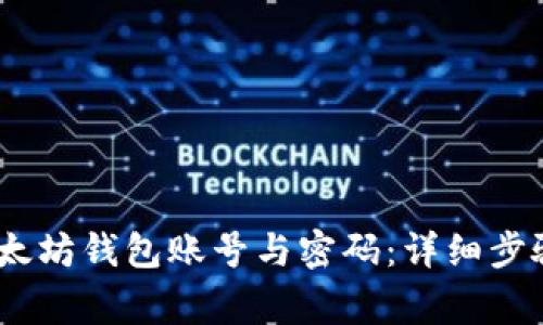 :如何创建以太坊钱包账号与密码：详细步骤与注意事项