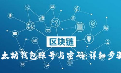 :如何创建以太坊钱包账号与密码：详细步骤与注意事项