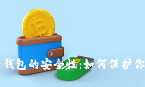 以太坊电子钱包的安全性：如何保护你的数字资产