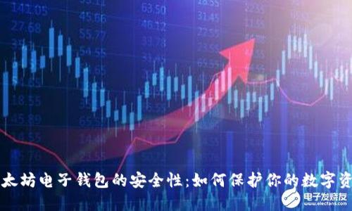 以太坊电子钱包的安全性：如何保护你的数字资产