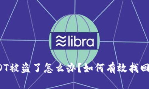 冷钱包USDT被盗了怎么办？如何有效找回你的资金？