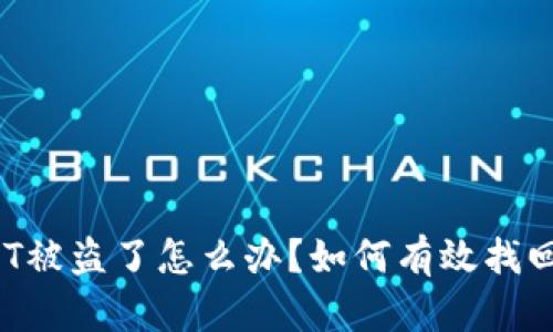 冷钱包USDT被盗了怎么办？如何有效找回你的资金？