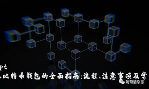 udadescript
火币网转账比特币钱包的全面指南：流程、注意事项及常见问题解答