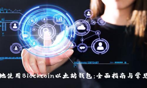 如何安全地使用Blockcoin以太坊钱包：全面指南与常见问题解答
