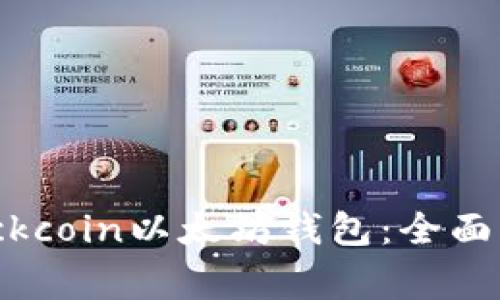 如何安全地使用Blockcoin以太坊钱包：全面指南与常见问题解答