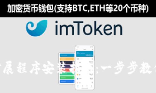 SOL钱包扩展程序安装指南：一步步教你快速上手