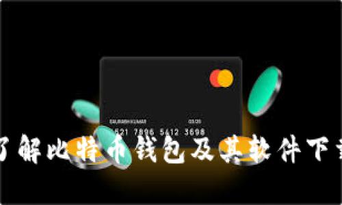 全面了解比特币钱包及其软件下载指南