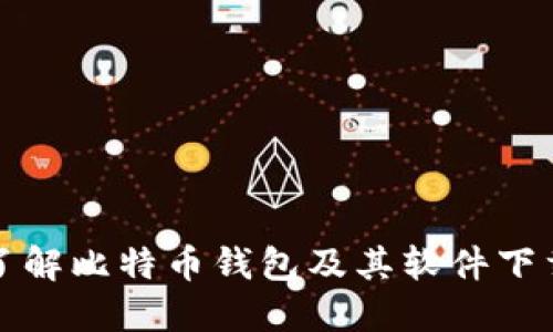 全面了解比特币钱包及其软件下载指南