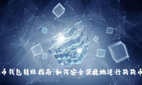 狗狗币钱包转账指南：如何安全便捷地进行狗狗币交易