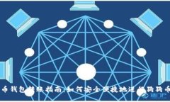 狗狗币钱包转账指南：如何安全便捷地进行狗狗