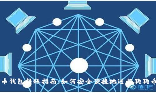 狗狗币钱包转账指南：如何安全便捷地进行狗狗币交易