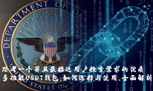 思考一个并且最接近用户搜索需求的优质
多功能USDT钱包：如何选择与使用，全面解析