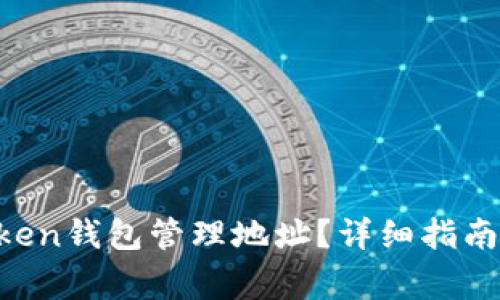 如何使用XT Token钱包管理地址？详细指南与常见问题解答