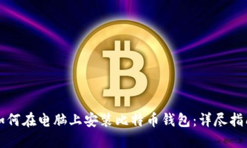 如何在电脑上安装比特币钱包：详尽指南
