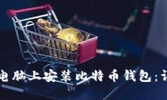 如何在电脑上安装比特币钱包：详尽指南
