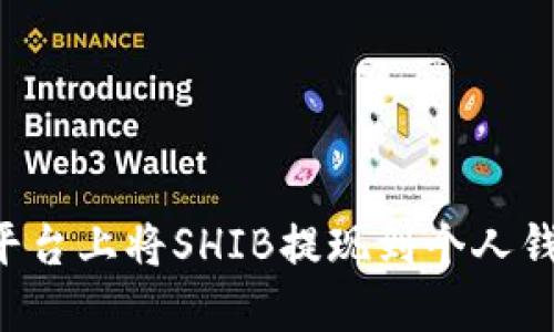 如何在币安平台上将SHIB提现到个人钱包：详细指南