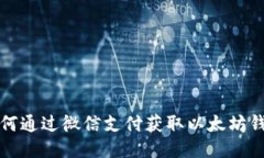 如何通过微信支付获取以太坊钱包