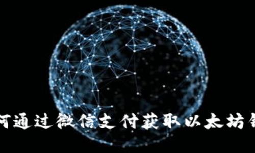 如何通过微信支付获取以太坊钱包