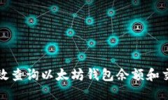 如何高效查询以太坊钱包余额和交易记录