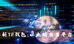 全面解析TP钱包：以太坊交易平台的首选