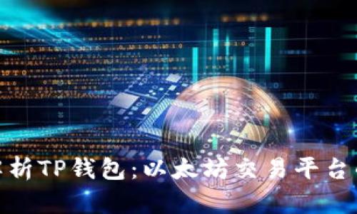 全面解析TP钱包：以太坊交易平台的首选