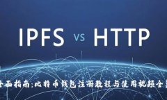 全面指南：比特币钱包注册教程与使用视频全集