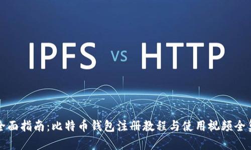 全面指南：比特币钱包注册教程与使用视频全集
